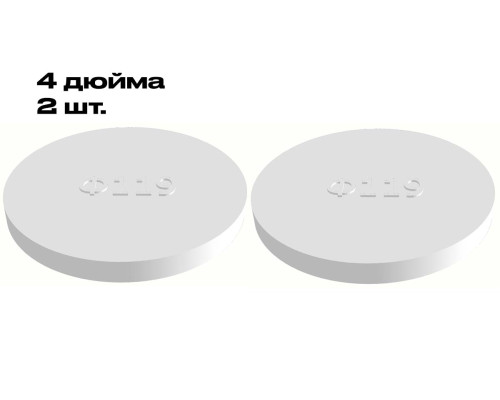 Пластиковая заглушка на кламп 4 дюйма (2 шт.)