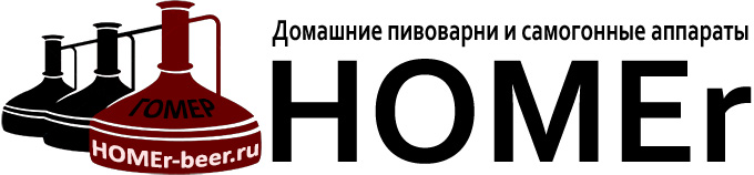 HOMEr-beer.ru - магазин самогонных аппаратов