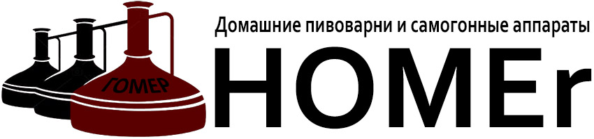 HOMEr-beer.ru - Домашние пивоварни и самогонные аппараты Гомер (HOMEr)